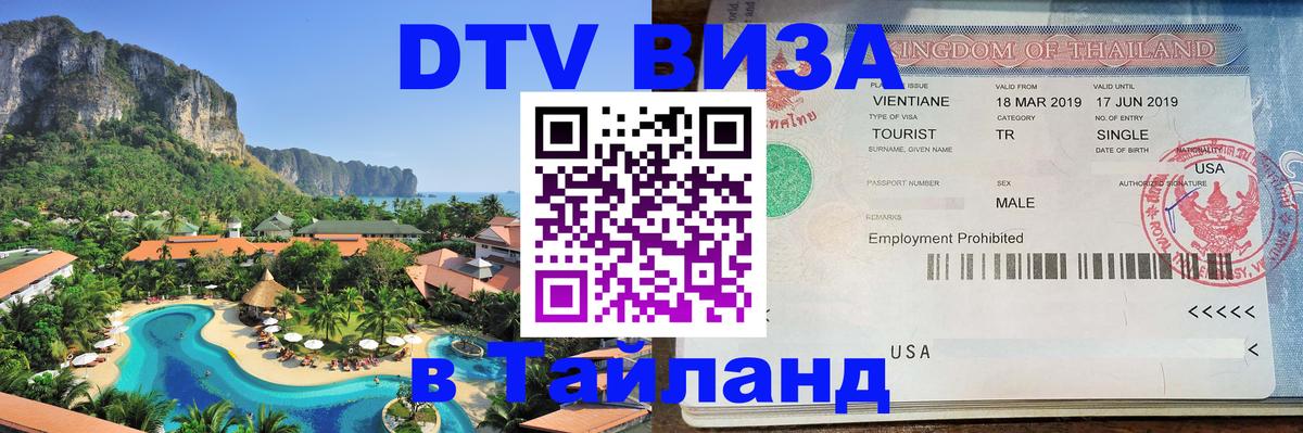 Купить DTV визу в Таиланд 