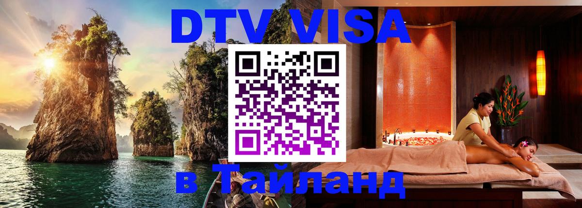 Стоимость и условия DTV визы — оформление в Таиланд под ключ - 05.10.2025 