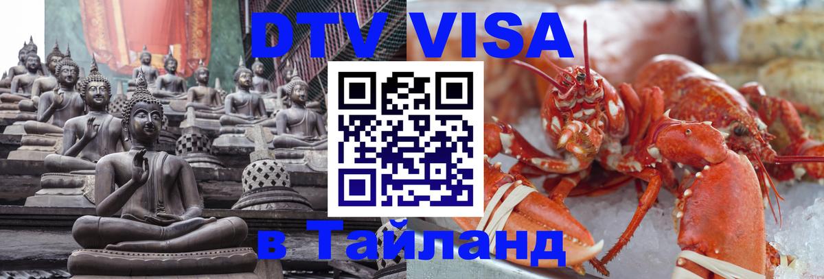 Стоимость и условия DTV визы — оформление в Таиланд под ключ - Владимир  20.11.2025 
