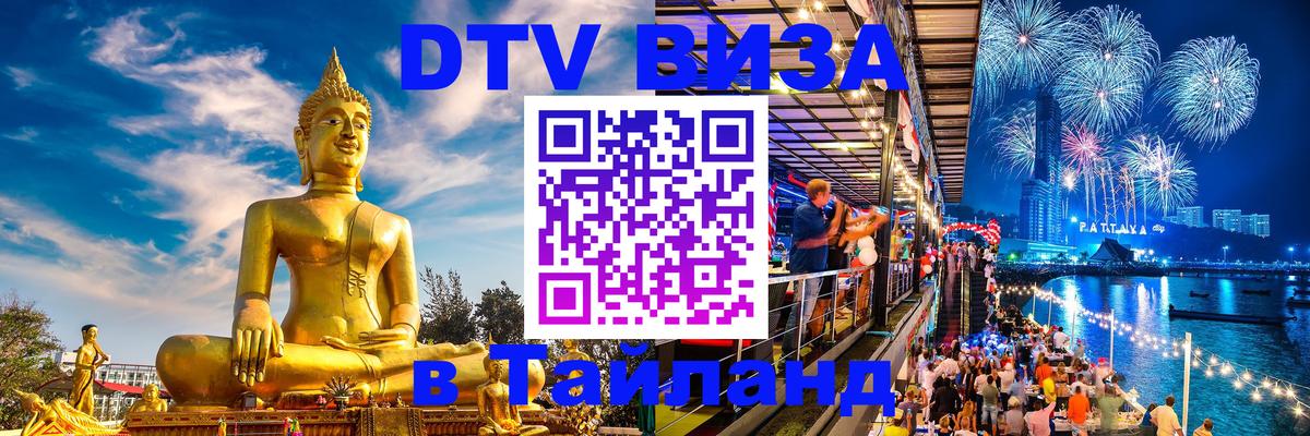 Visa ДТВ Тайланд помощь 